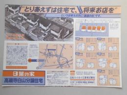 【新聞折込広告】春日井市　宅建　日本ハードボード工業㈱　“とりあえずは住宅で、奥さまが将来お店を”というお考えの方に<最適の地>です。
