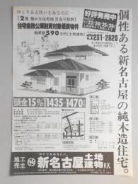 【新聞折込広告】春日井市　宅建　新名古屋土地建物K.K.　個性ある新名古屋の純木造住宅。