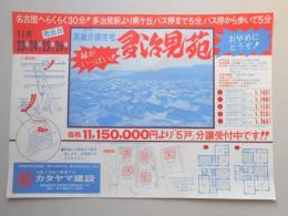 【新聞折込広告】多治見市　宅建　カタヤマ建設(本社:愛知県知多市)　高級分譲住宅　多治見苑　緑がいっぱい!