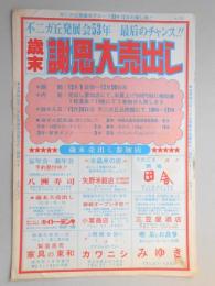 【新聞折込広告】春日井市　不二ガ丘発展会53年　最后のチャンス!!　歳末謝恩大売出し