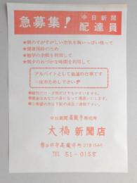 【新聞折込広告】春日井市　中日新聞高蔵寺専売所　大橋新聞店　急募集!中日新聞配達員