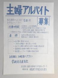 【新聞折込広告】名古屋市名東区　学研名古屋支社　主婦アルバイト募集