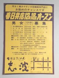 【新聞折込広告】生そばきしめん　志波(しば)　春日井店12月18日オープン　男女正社員・パート募集