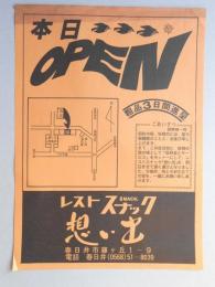 【新聞折込広告】春日井市　レストスナック　想い出　本日OPEN