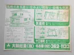 【新聞折込広告】春日井市　宅建　大輪総業㈱　風格のある造り・住みよい間取り・設備も充実。