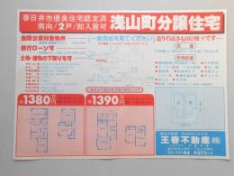 【新聞折込広告】春日井市　王春不動産㈱　浅山町分譲住宅