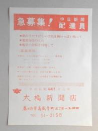 【新聞折込広告】春日井市　中日新聞高蔵寺専売所　大橋新聞店　急募集!中日新聞配達員