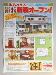 【新聞折込広告】名古屋市　宅建　永大ハウス　名古屋テレビ住宅展　八事展示場　11月3・4・5日　新装オープン!