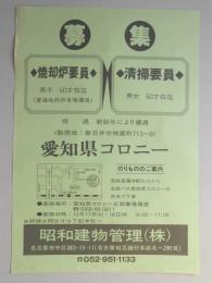 【新聞折込広告】春日井市　昭和建物管理㈱　募集　焼却炉要員・清掃要員