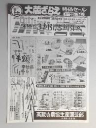 【新聞折込広告】春日井市　高蔵寺農協生産園芸部　大蔵ざらえ　特価セール