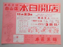 【新聞折込広告】春日井市　御菓子処　井藤菓舗　白山店　本日開店　11月23日午前9時オープン!