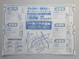 【新聞折込広告】春日井市　㈲寿ゞや不動産　住み心地よい　快適な住い!　寿ゞやニューマイホーム