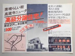 【新聞折込広告】春日井市　宅建　㈲三景興業　伊奈ホーム　高級分譲住宅!限定2戸のみ本日発売