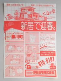 【新聞折込広告】春日井市　宅建　野松住宅㈱　環境・立地条件などを熟慮した《野松》の自信作です。　新居で迎春。