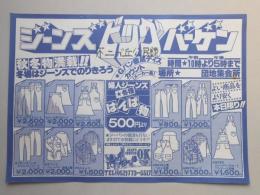 【新聞折込広告】春日井市　ジーンズビッグバーゲン　秋冬物満載!!冬場はジーンズでのりきろう