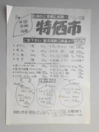 【新聞折込広告】春日井市　ママの八百屋　日頃のご愛顧に感謝…　特価市