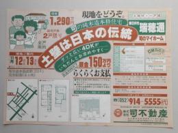 【新聞折込広告】春日井市　宅建　㈱司不動産　現地をどうぞ。司の純木造本格住宅　土壁は日本の伝統