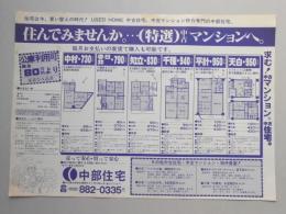 【新聞折込広告】名古屋市・他　宅建　中部住宅　住んでみませんか。…(特選)中古マンションへ。
