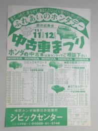 【新聞折込広告】中京ホンダ㈱春日井営業所　シビックセンター　ふれあいのホンダデー　中古車まつり