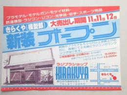 【新聞折込広告】春日井市　ラジプラショップ　きらくや　プラモデル・モデルガン・モケイ材料・鉄道模型・ラジコン・Uコン・光学品・切手・スポーツ用品　新装オープン