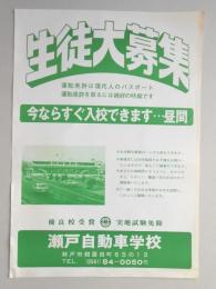 【新聞折込広告】瀬戸市　瀬戸自動車学校　生徒大募集　今ならすぐ入校できます…昼間