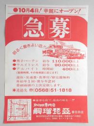 【新聞折込広告】珈琲専門店　嗣瑠琵亜　春日井店　10月4日!華麗にオープン!　急募