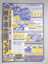 【新聞折込広告】愛知県　宅建　ニューハウス工業㈱　ニューハウス特選　守山・高蔵寺・長久手　純木造分譲フェア