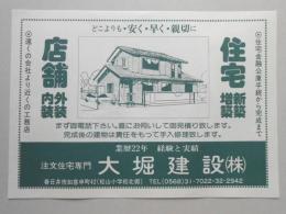 【新聞折込広告】春日井市　注文住宅専門　大堀建設㈱　住宅新築・増築　店舗外装・内装　どこよりも・安く・早く・親切に