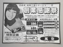 【新聞折込広告】春日井市　衣料品店　萬京　品質、価格で真心サービス…!!創業感謝祭