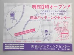 【新聞折込広告】春日井市　㈱白山バッティングセンター　明日12時オープン!