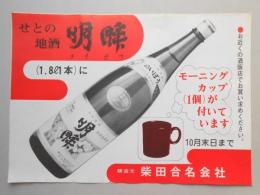 【新聞折込広告】瀬戸市　柴田合名会社　せとの地酒　明眸(メイボウ)