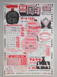 【新聞折込広告】春日井市　酒・食料品・贈答品の店　マルマタ　出川店　開店一周年　特価品以外(食品に限り)オール1割引!