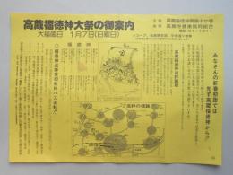 【新聞折込広告】春日井市　高蔵福徳神関係十ケ寺　高蔵福徳神大祭の御案内