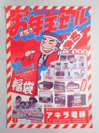 【新聞折込広告】春日井市　東芝ストアー　アキラ電器　新年’1979　お年玉セール