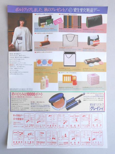 新聞折込広告 春日井市 資生堂ベネフィック グレイシィ ボルトアップしました 秋のプレゼント 資生堂化粧品デー 扶桑文庫 古本 中古本 古書籍の通販は 日本の古本屋 日本の古本屋 新聞折込広告 春日井市 資生堂ベネフィック グレイシィ ボルトアップしました 秋のプレゼント 資生堂化粧品デー 扶桑文庫 古本 中古本 古書籍の通販は 日本の古本屋 日本の古本屋