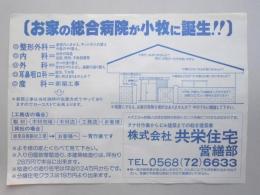 【新聞折込広告】小牧市　建築業　㈱共栄住宅　営繕部　お家の総合病院が小牧に誕生!!