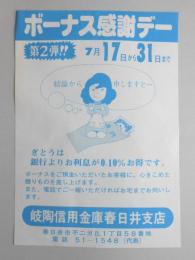 【新聞折込広告】岐陶信用金庫春日井支店　ボーナス感謝デー　第2弾!!7月17日から31日まで