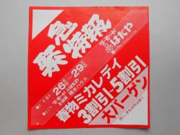 【新聞折込広告】ラ・モード　はたや　緊急特報　春物ミカレデイ　3割引～5割引　大バーゲン