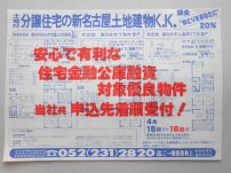 【新聞折込広告】春日井市　宅建　新名古屋土地建物K.K.　土地付分譲住宅　頭金20%　“ゆとりをあなたに”