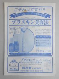 【新聞折込広告】春日井市　資生堂チエンストアー　銀座堂化粧品店　ごぞんじですか?　小ジワ、シミ、ソバカスでお悩みの方にプラスキン美容法