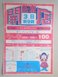 【新聞折込広告】春日井市　フランス風洋菓子&アメリカンドリンク　お菓子の館　あしながおじさん　新春3日朝9時開店