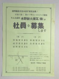 【新聞折込広告】瀬戸市　水の耐火煉瓦㈱　社員を募集します