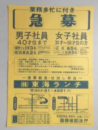 【新聞折込広告】春日井市　産業給食・仕出し弁当　㈱東海ランチ　業務多忙に付き急募