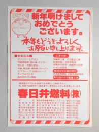 【新聞折込広告】春日井燃料㈱　1979　新年明けましておめでとうございます。