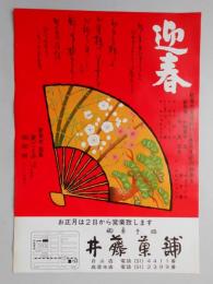 【新聞折込広告】春日井市　御菓子処　井藤菓舗　迎春　お正月は2日から営業致します