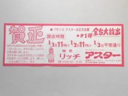 【新聞折込広告】春日井市　喫茶・リッチ　スポーティレジャープラザ　アスター　賀正　パチンコ・アスターお正月企画　第1弾　全台大放出