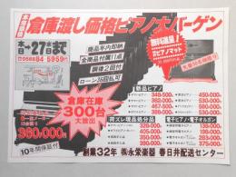 【新聞折込広告】㈱永栄楽器　春日井配送センター　本年最後　倉庫渡し価格ピアノ大バーゲン