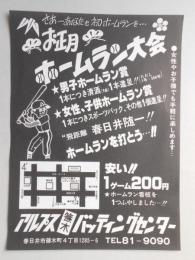 【新聞折込広告】春日井市　アルプス篠木バッティングセンター　お正月　ホームラン大会