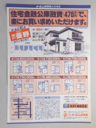 【新聞折込広告】瀬戸市　建設業　㈱トーシンハウス　住宅金融公庫融資(470万円)で、楽にお買い求めいただけます。
