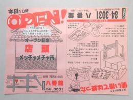 【新聞折込広告】春日井市　金融質流れの店　八番館　本日10時OPEN!　オープン記念　店頭メッチャメチャ市